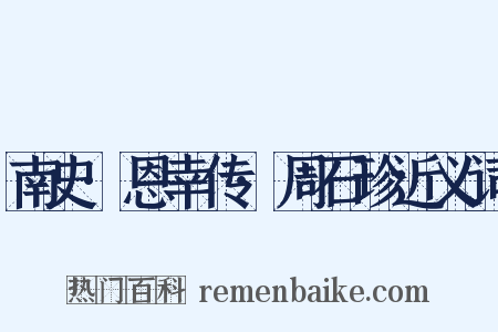 南史·恩幸传·周石珍近义词是什么意思的图片